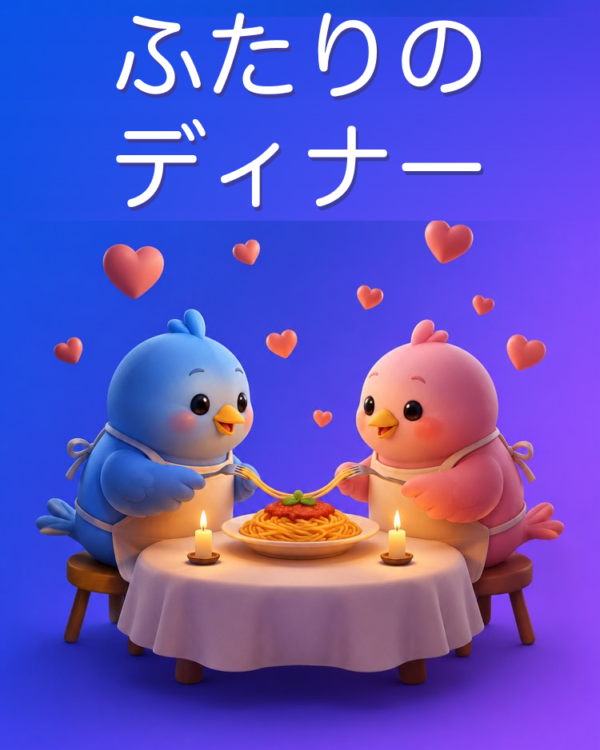 ふたりのロマンチックなディナーをAIで