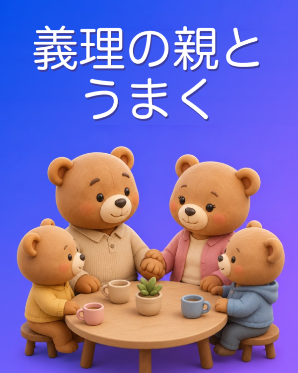 パートナーの家族と気配りよく付き合う