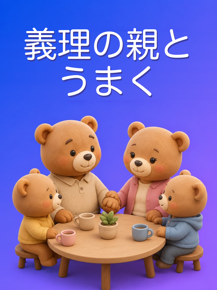 パートナーの家族と気配りよく付き合う