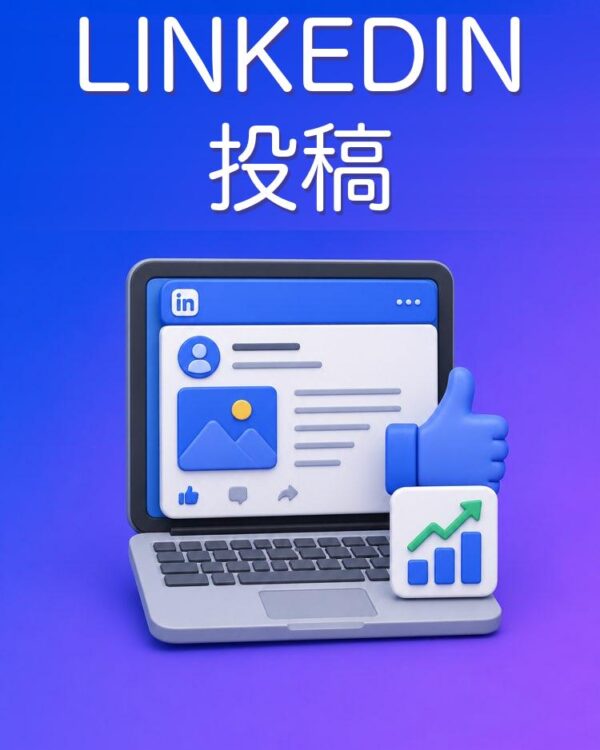 専門性が伝わるLinkedIn投稿