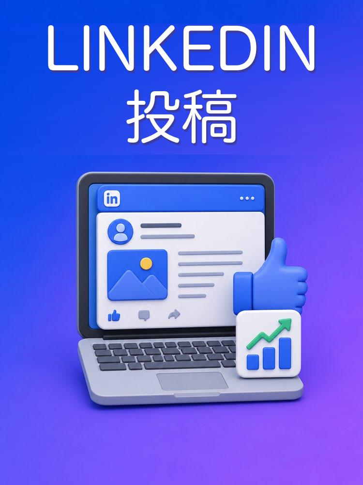 専門性が伝わるLinkedIn投稿