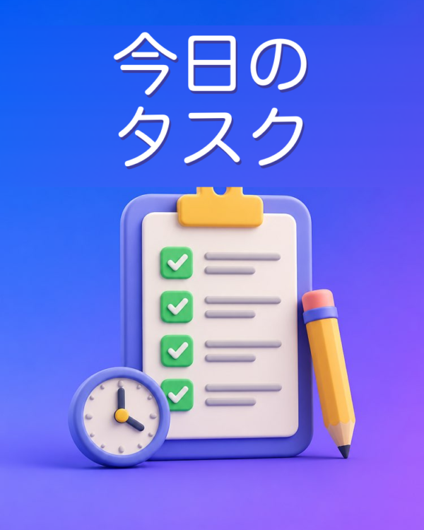 一日に収まるやることリスト