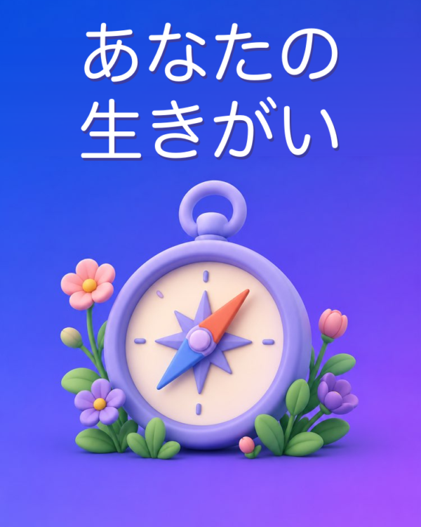 生きがいの地図(イキガイ)