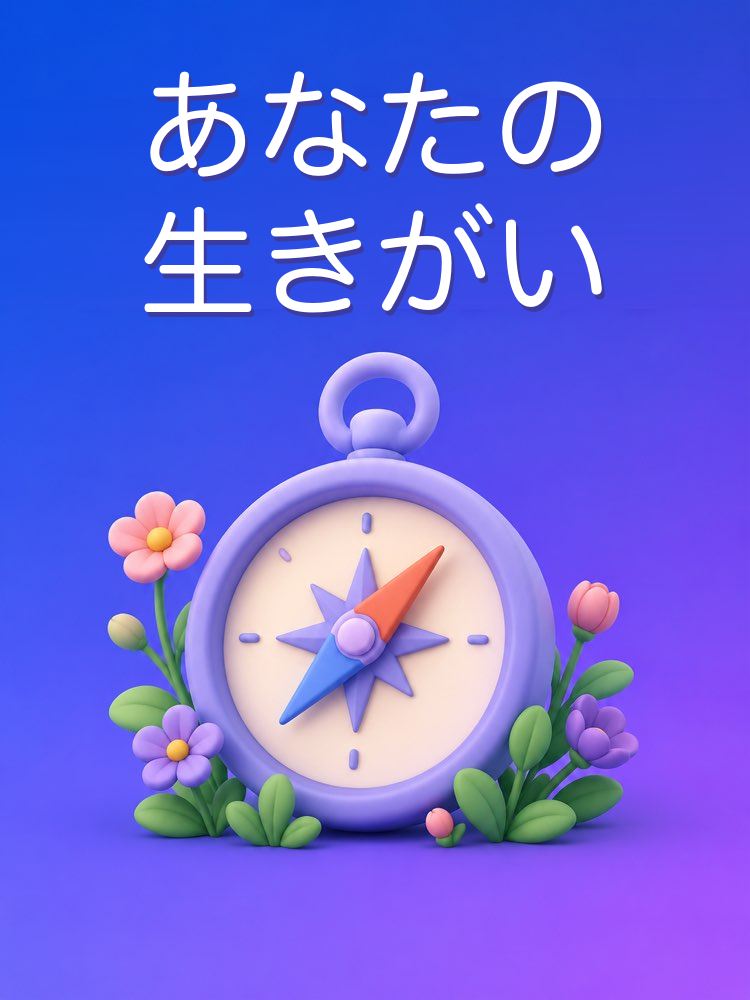 生きがいの地図(イキガイ)