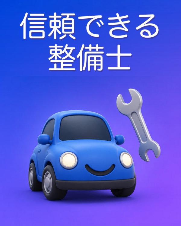 信頼できる整備士