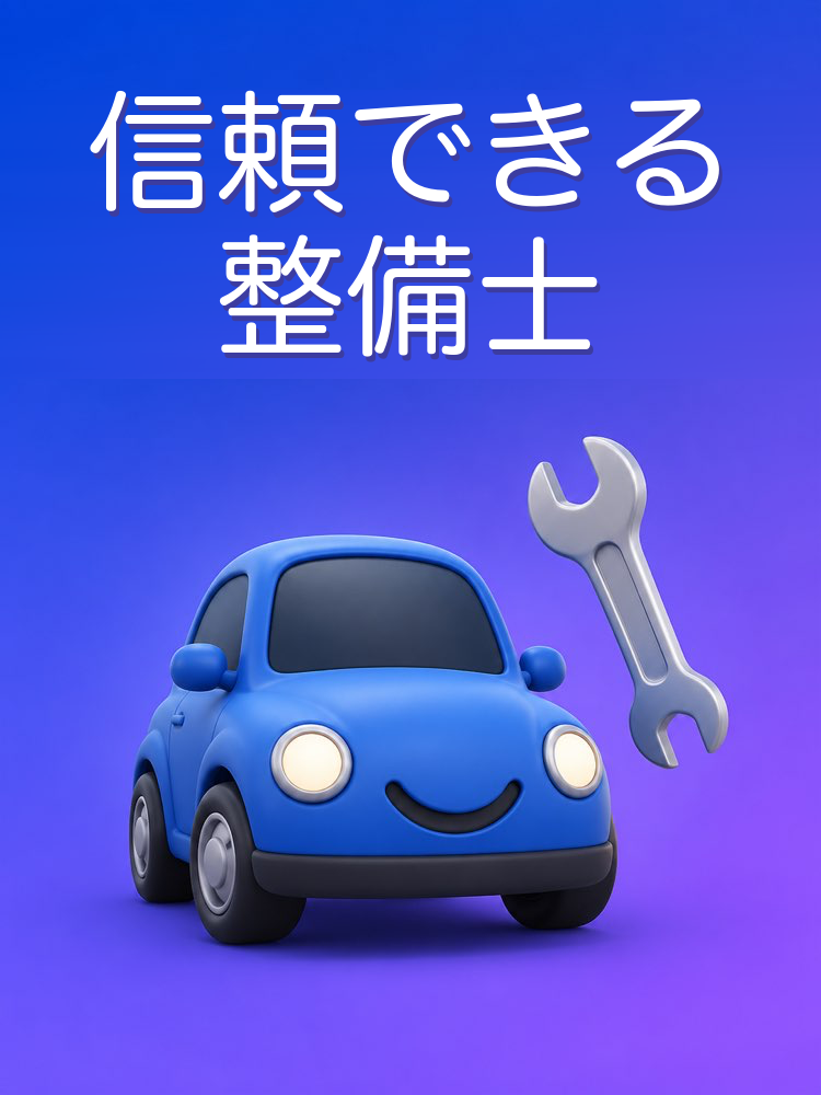 信頼できる整備士