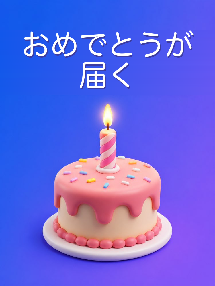 心に届く誕生日メッセージ