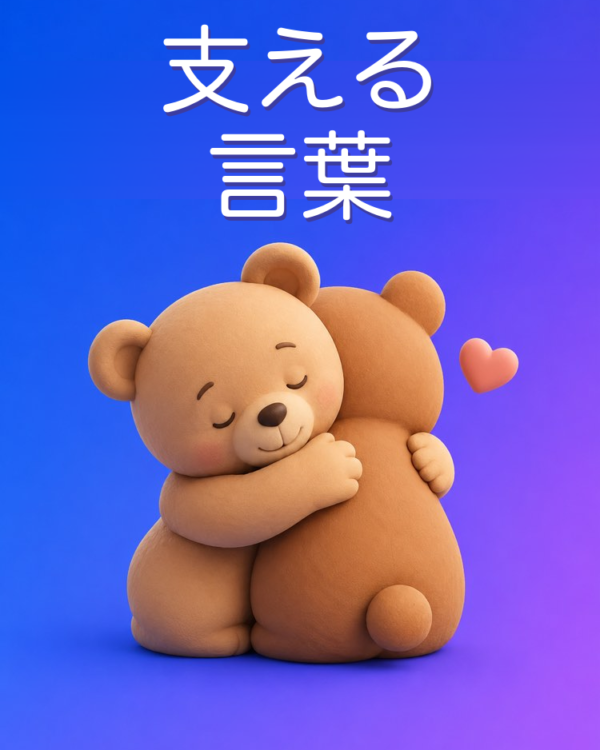 つらいときに送る、支えの言葉
