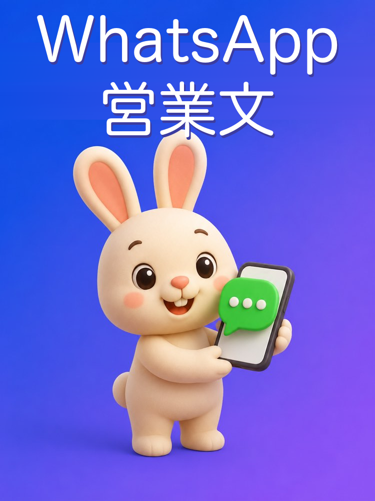 押しつけがましくないWhatsAppの営業メッセージ