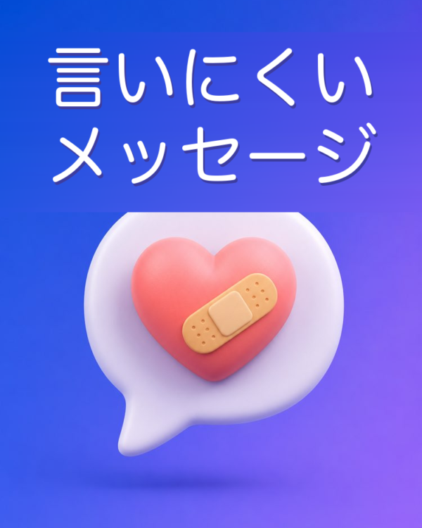 気配りのある言いにくいメッセージ
