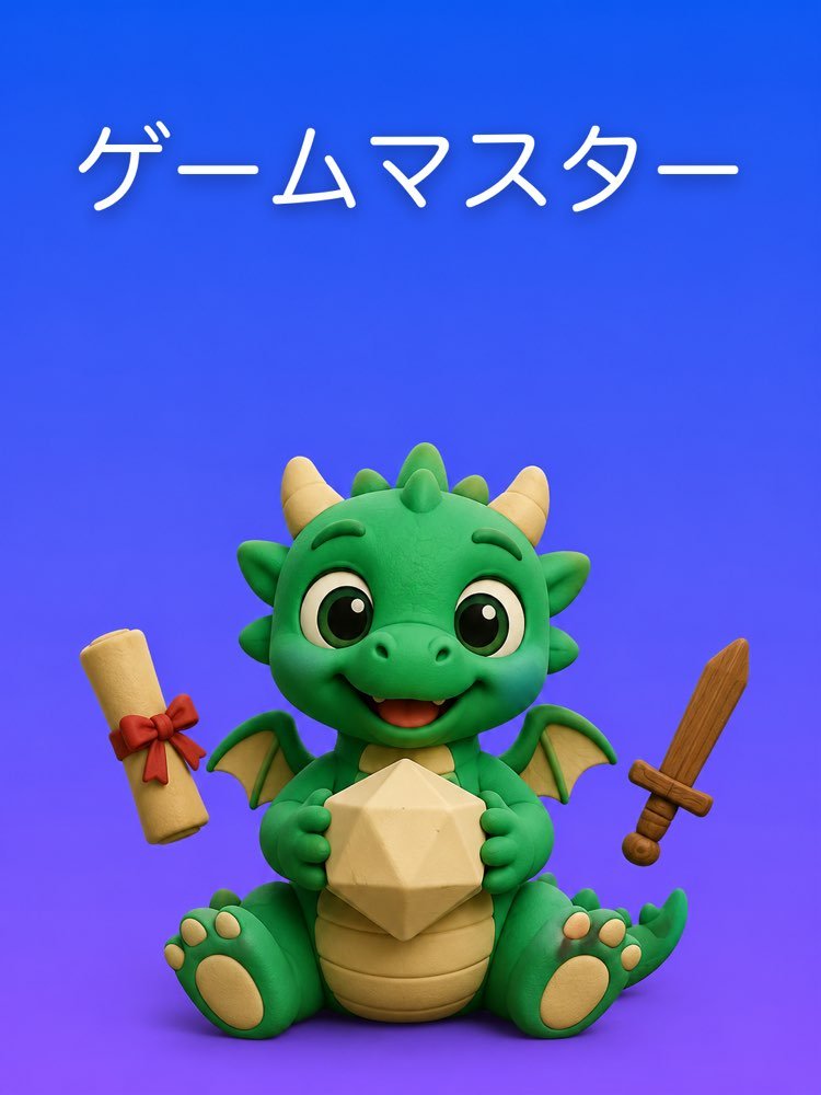ゲーム会のためのTRPGゲームマスター