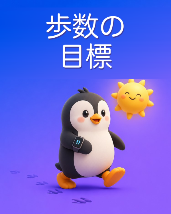 無理のない歩数の目標で、もっと歩く