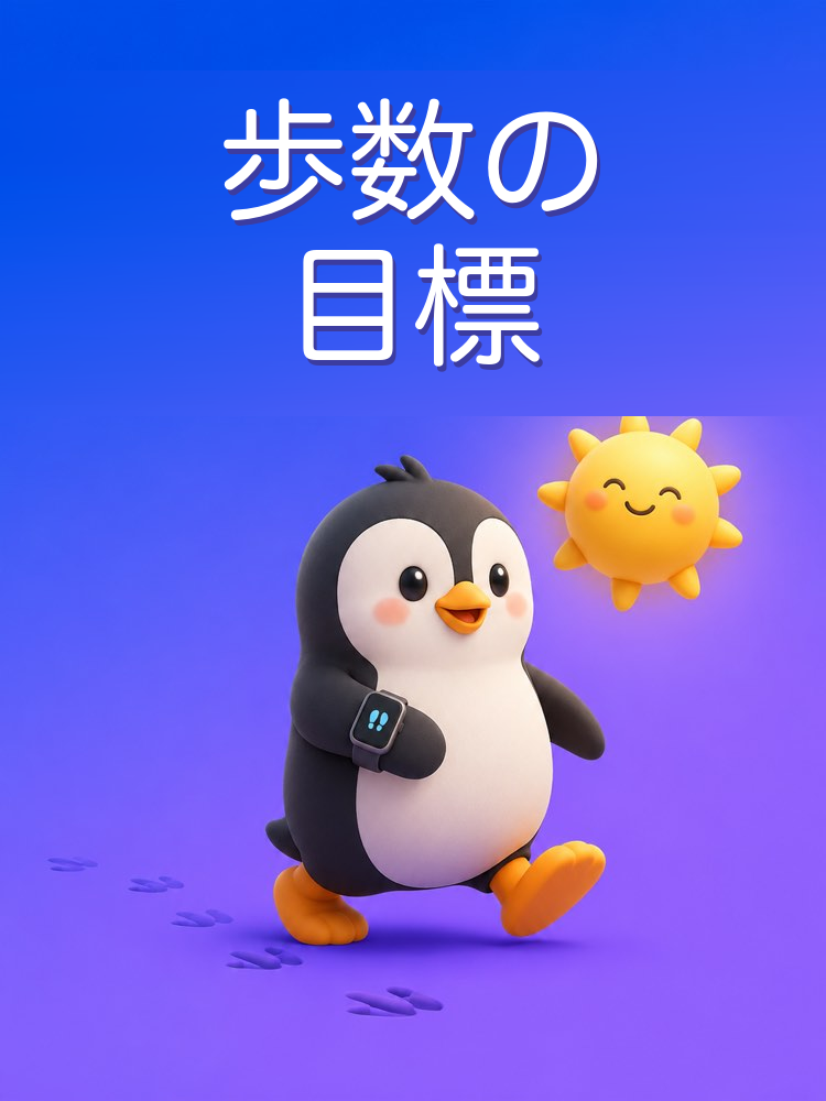 無理のない歩数の目標で、もっと歩く