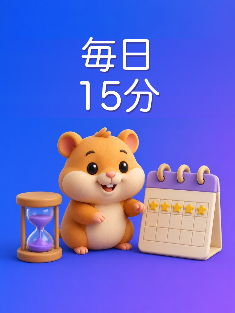 1日15分で英語、AIと