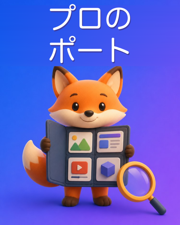 プロのポートフォリオをつくる