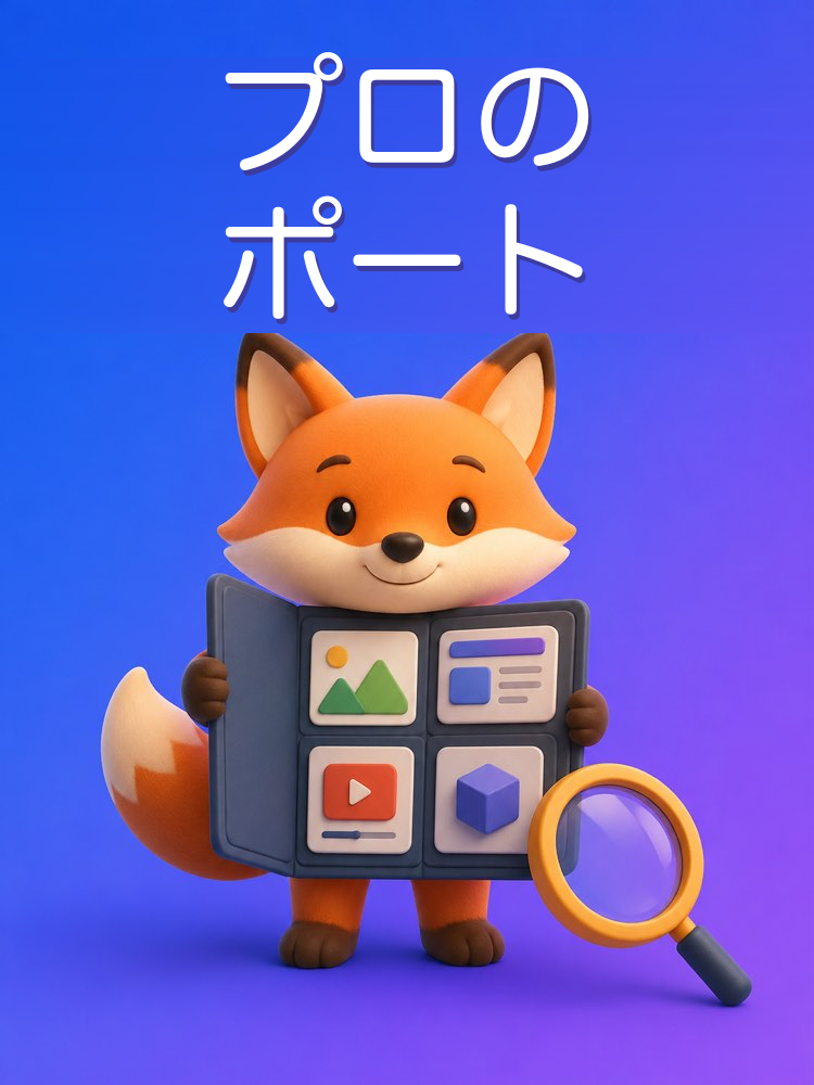 プロのポートフォリオをつくる
