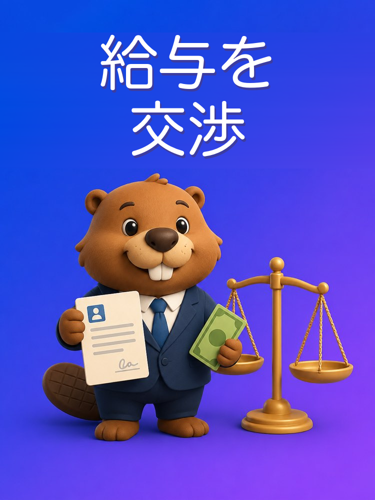 内定条件の給与を交渉する