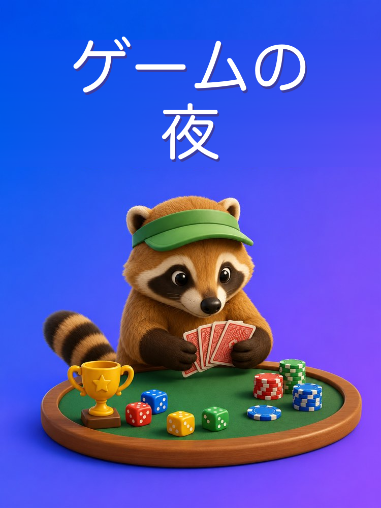 おうちでゲームの夜を組み立てるAIプロンプト