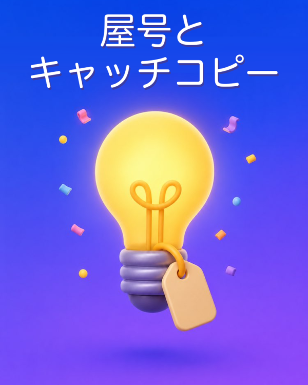 屋号とキャッチコピーをAIで考える