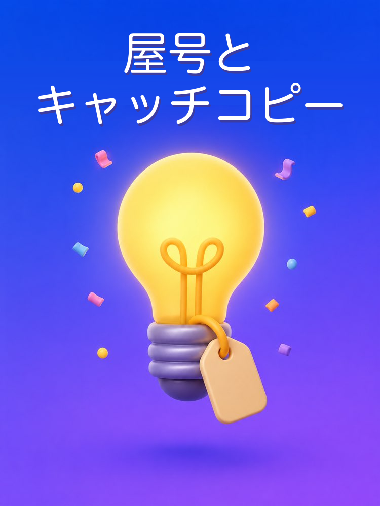 屋号とキャッチコピーをAIで考える