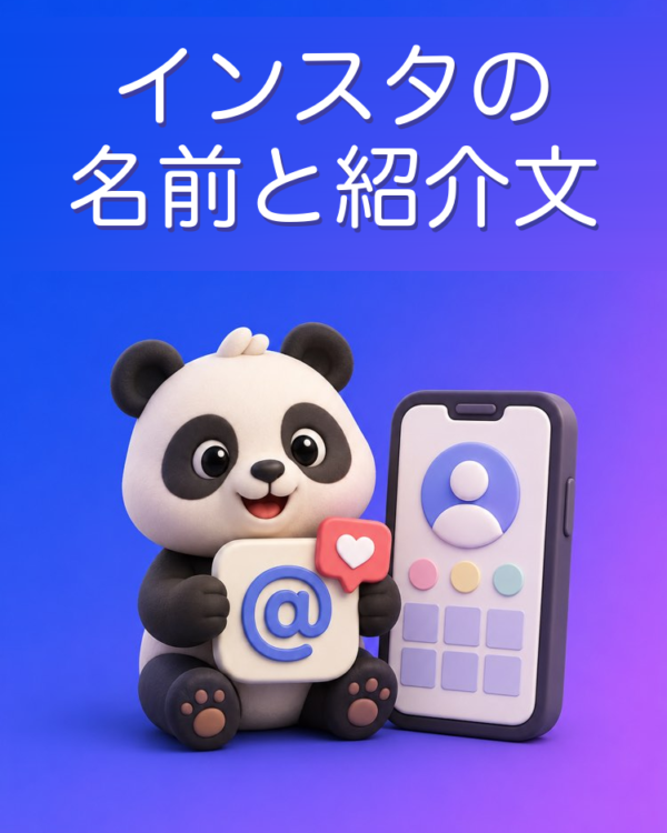 Instagramのビジネスプロフィールの名前と紹介文