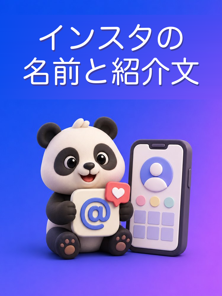 Instagramのビジネスプロフィールの名前と紹介文