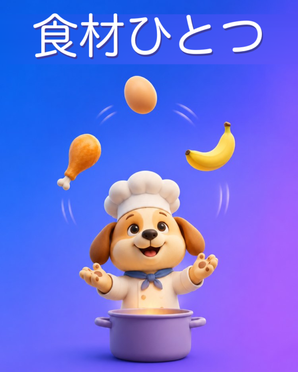 食材ひとつで何を作るか、AIと