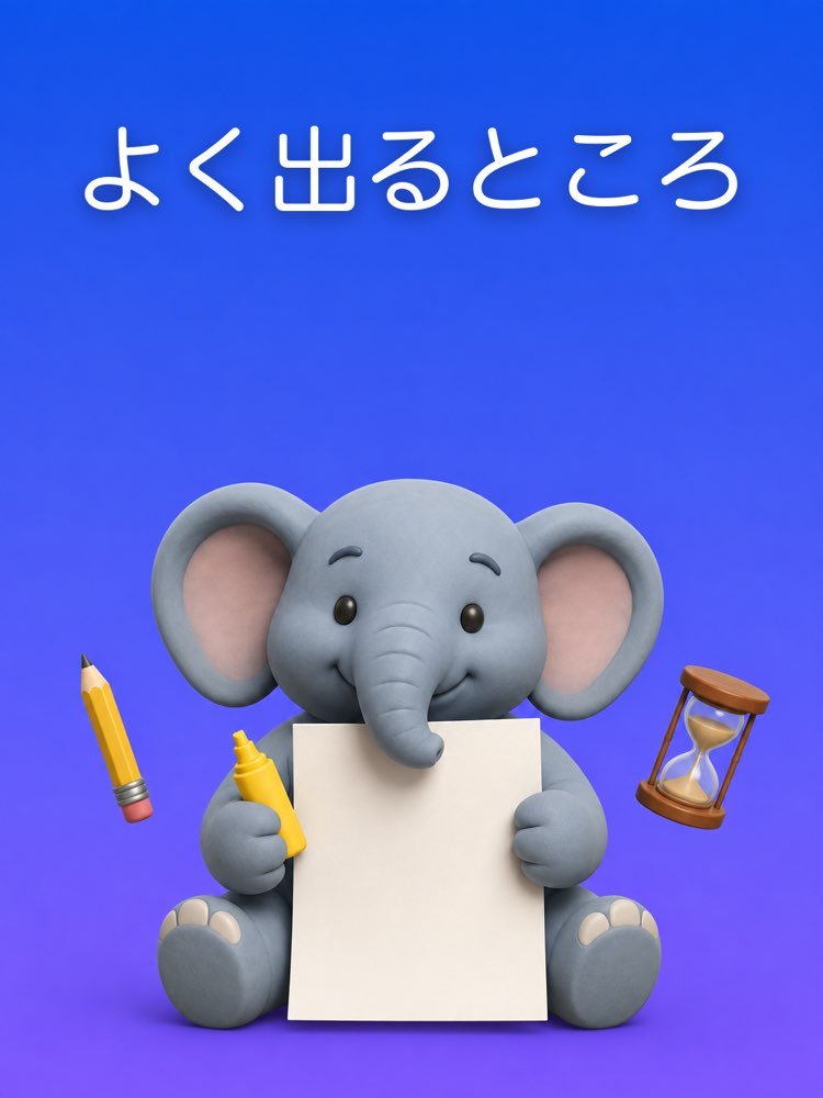 試験によく出るところ