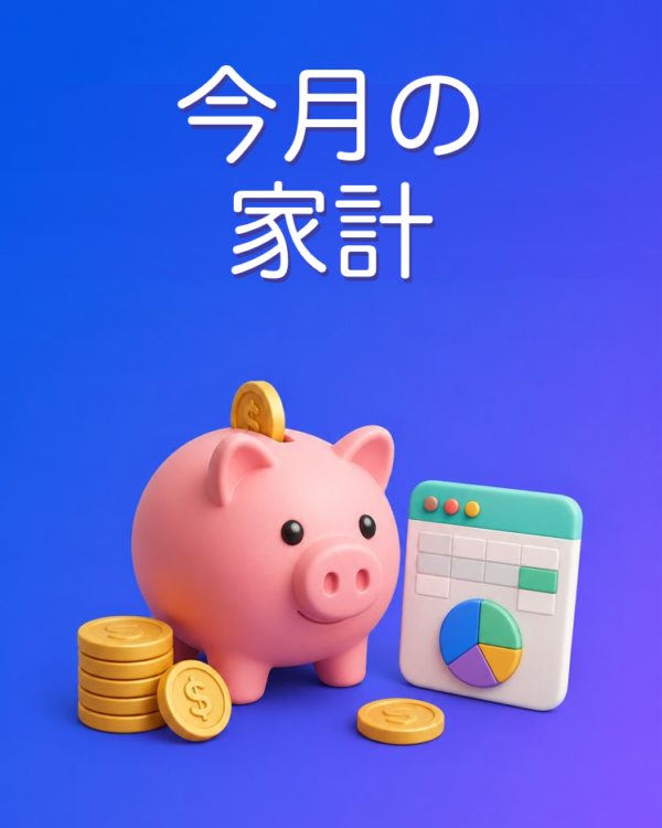 今月の家計の整理