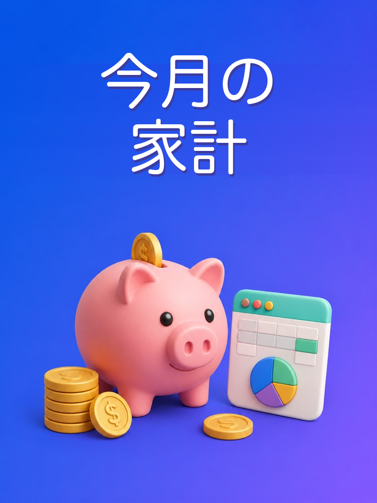 今月の家計の整理