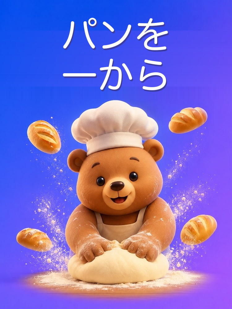手作りパンとパスタを一から作るAIプロンプト