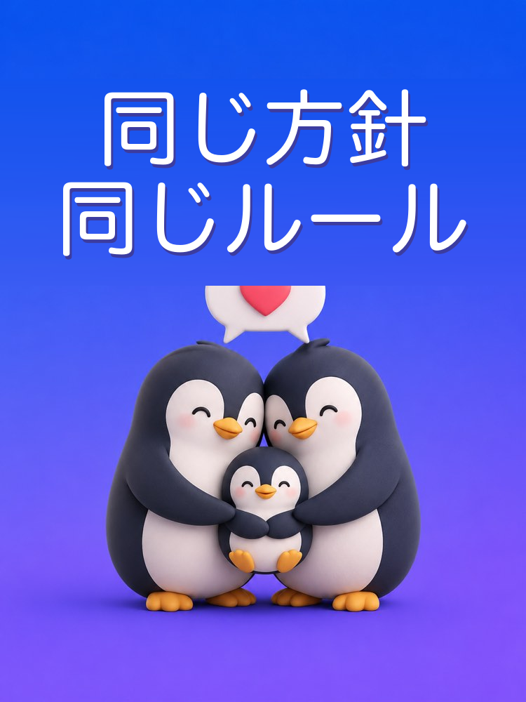 親どうし同じ方針で