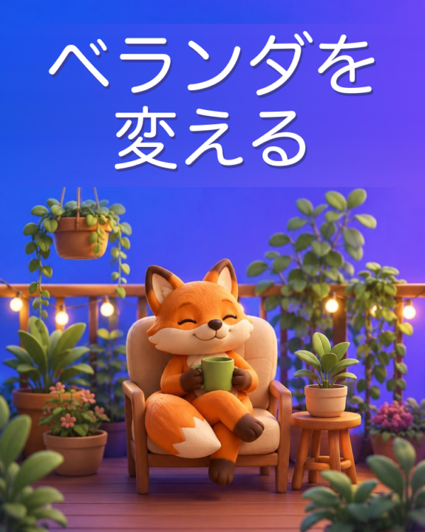 ベランダと狭い庭を作りかえるAIプロンプト