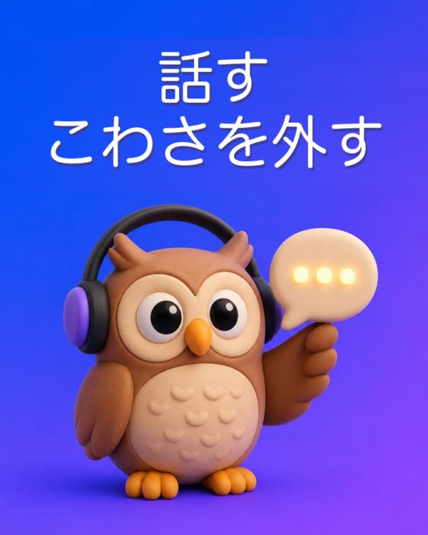 自分のレベルで話せる相手
