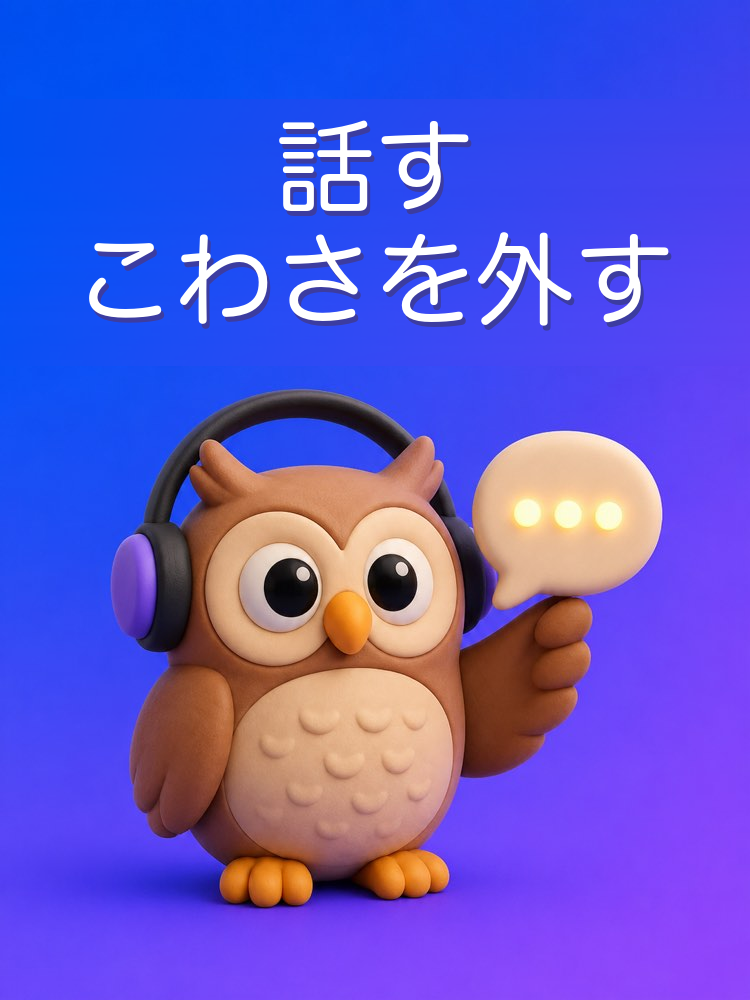 自分のレベルで話せる相手