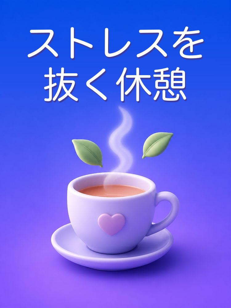 ストレスを抜く休憩