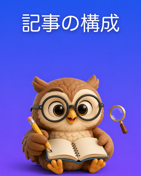 SEOを踏まえた記事の構成