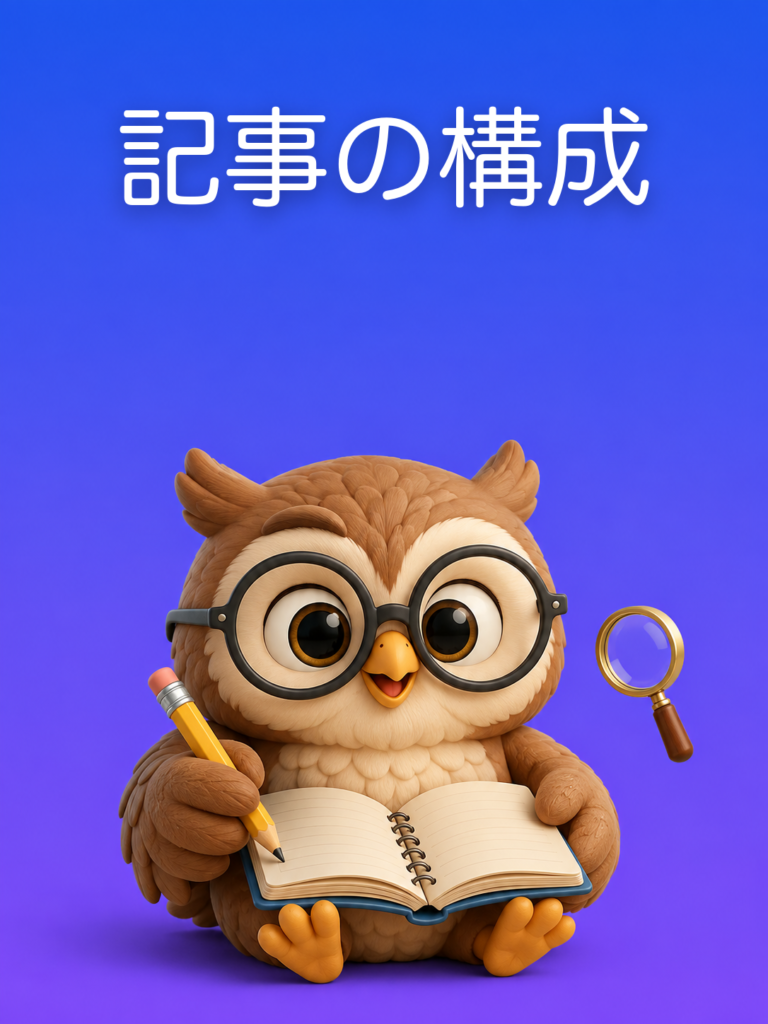 SEOを踏まえた記事の構成