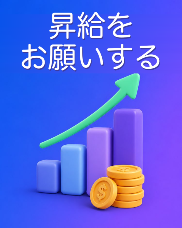 筋の通った昇給のお願い