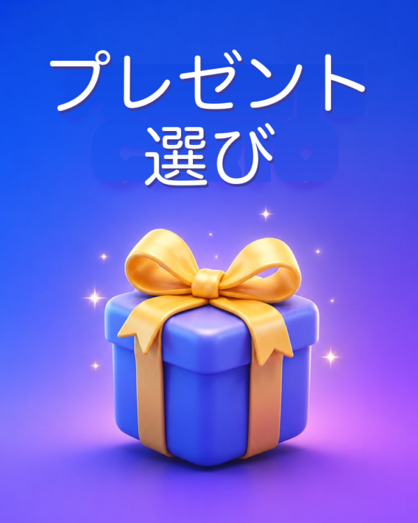 プレゼント選びの相談相手