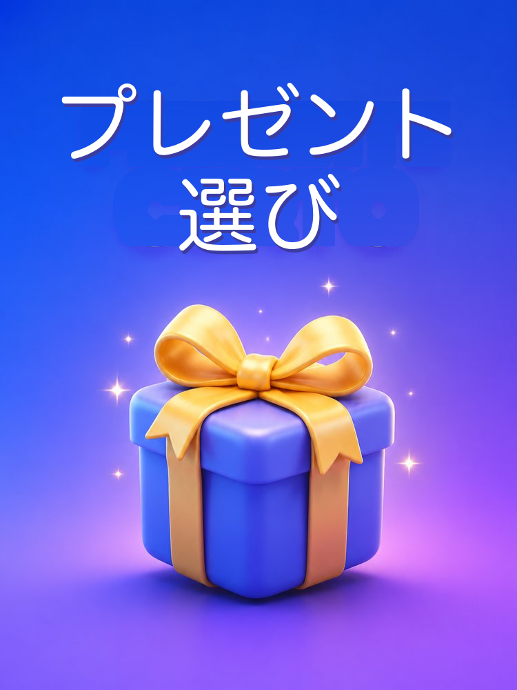 プレゼント選びの相談相手