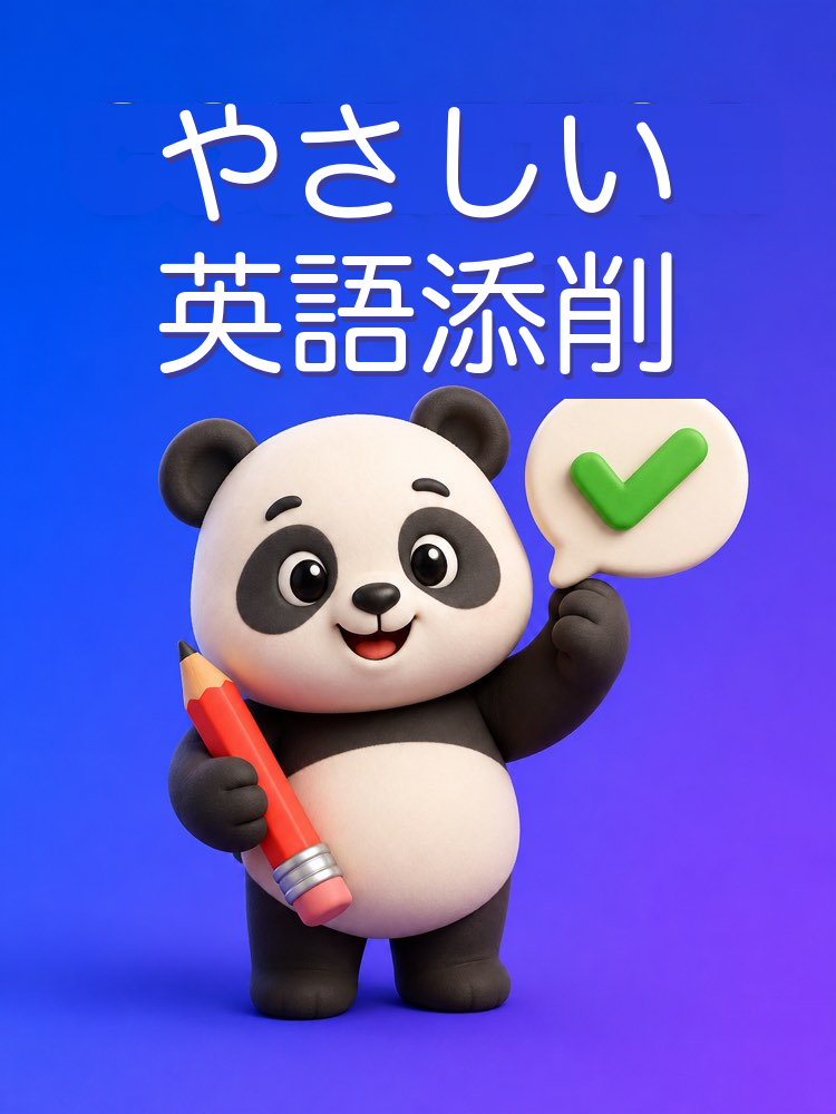 間違いの理由まで教えてくれる優しい添削者