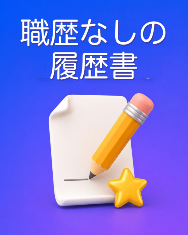 職歴なしでゼロから作る履歴書