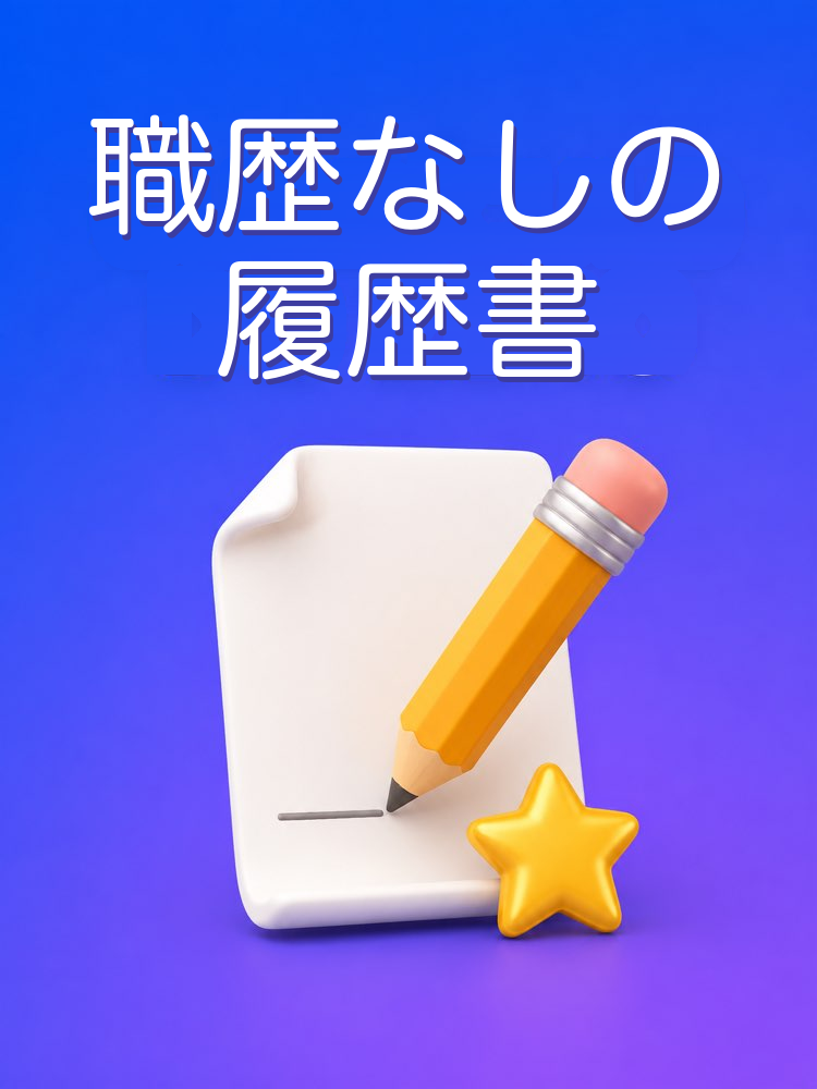 職歴なしでゼロから作る履歴書