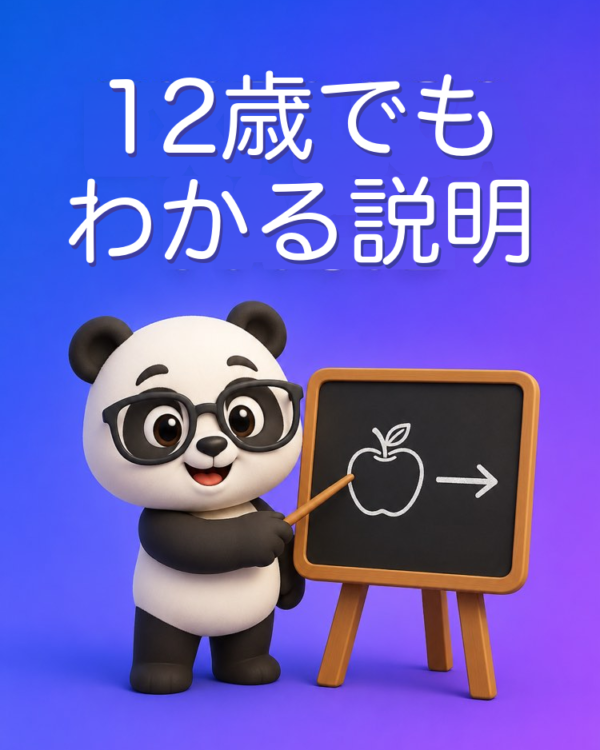 12歳の子に説明するように教えて