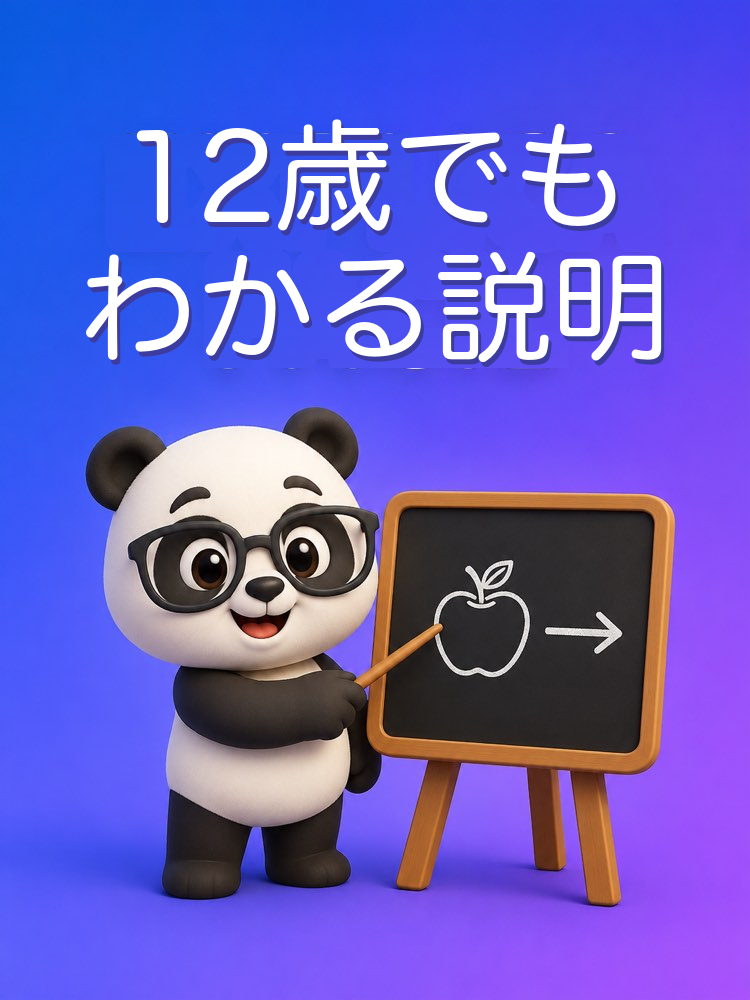12歳の子に説明するように教えて