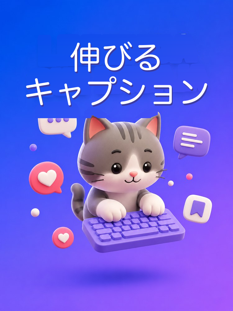 反応が増えるInstagramキャプションをAIで
