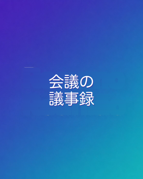 会議の議事録づくり