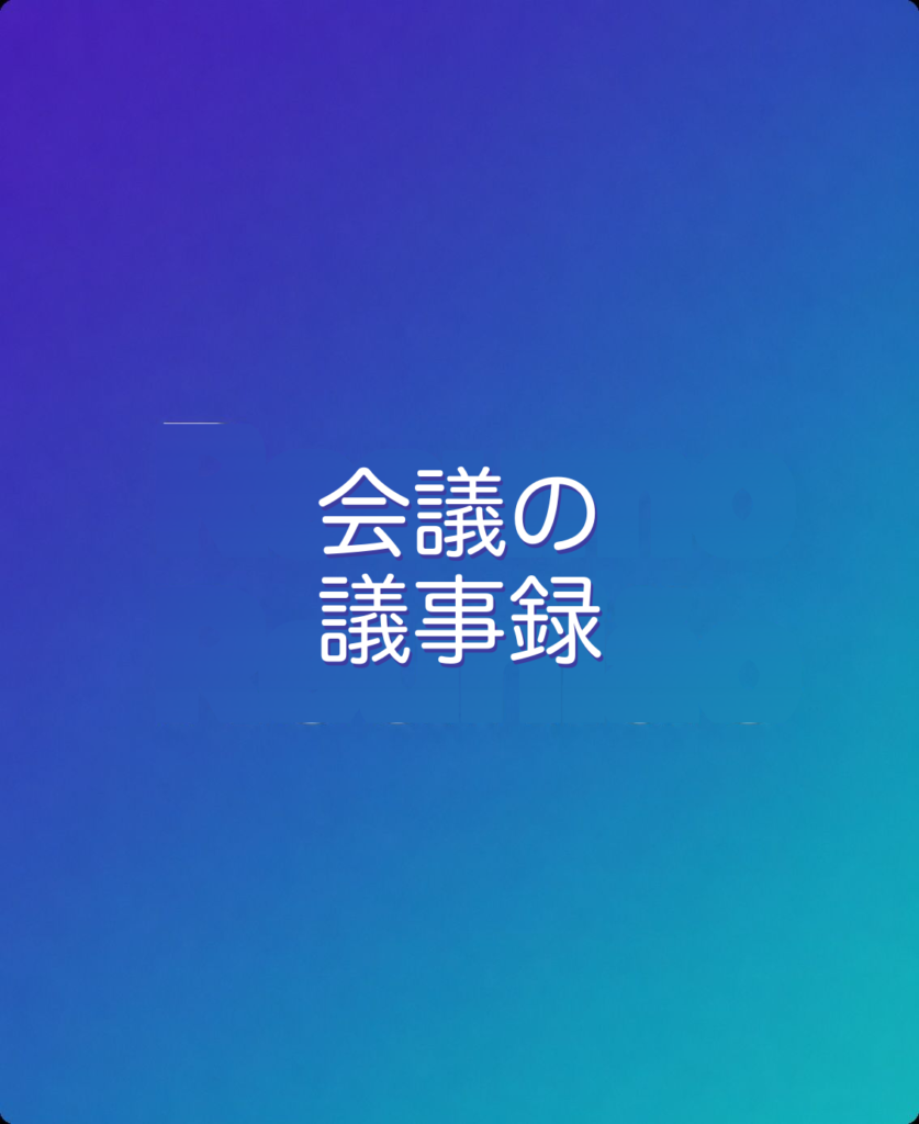 会議の議事録づくり