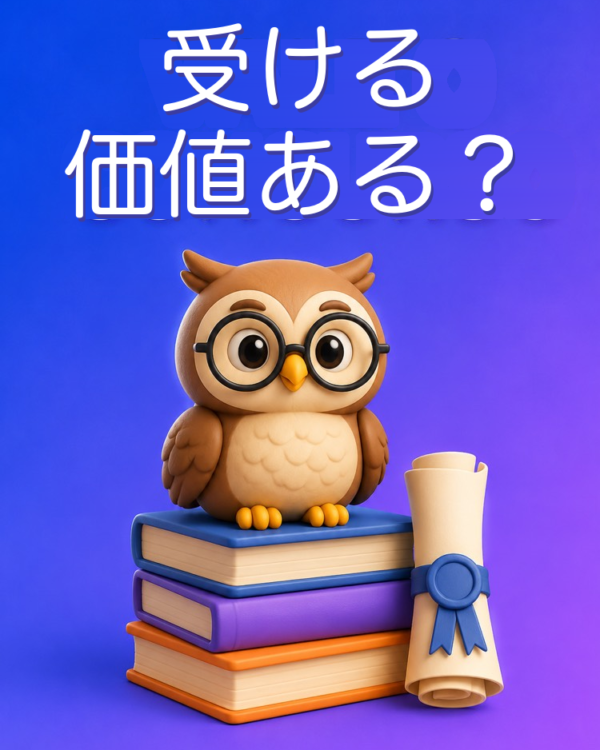 この公務員試験は受ける価値があるか